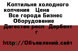 Коптильня холодного копчения › Цена ­ 29 000 - Все города Бизнес » Оборудование   . Дагестан респ.,Дербент г.